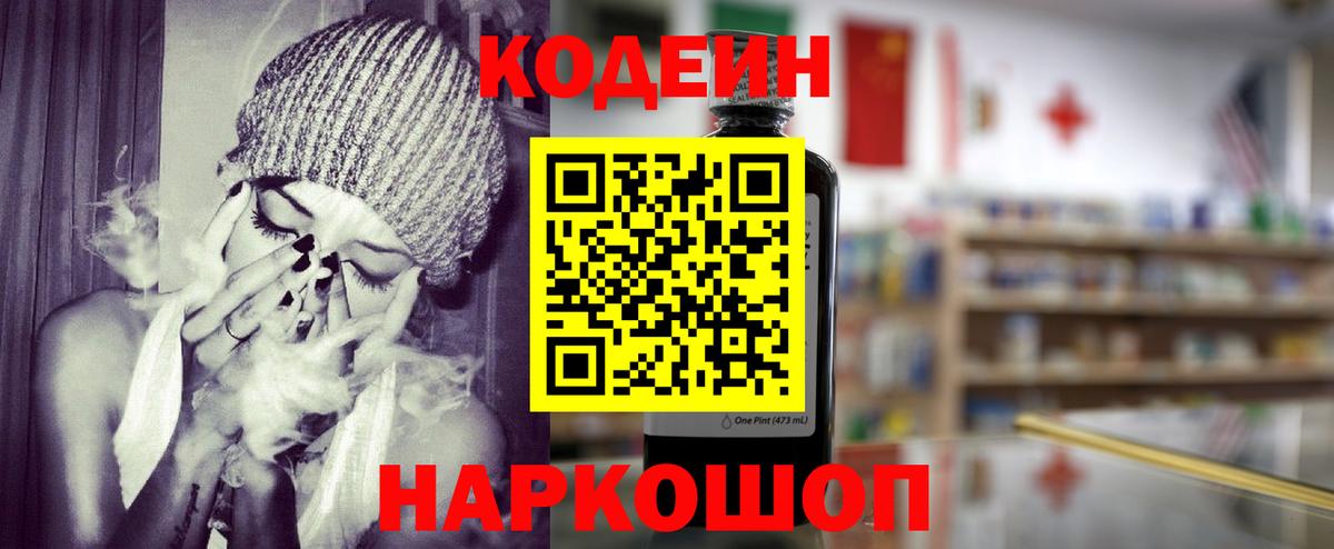 Кодеин Purple Drank Семёнов