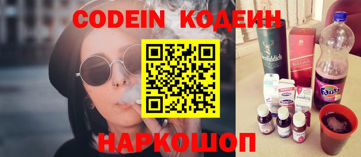 Кодеин напиток Lean (лин)  Вход с VPN  Семёнов 